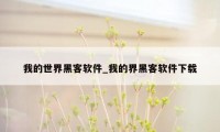 我的世界黑客软件_我的界黑客软件下载