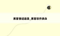 黑客情话语录_黑客软件表白