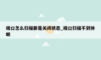 端口怎么扫描都是关闭状态_端口扫描不到休眠
