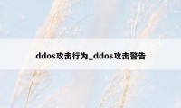 ddos攻击行为_ddos攻击警告