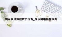 提示网络存在攻击行为_提示网络存在攻击