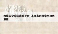 网络安全攻防演练平台_上海市网络安全攻防演练