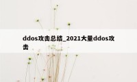ddos攻击总结_2021大量ddos攻击