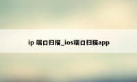 ip 端口扫描_ios端口扫描app