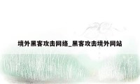 境外黑客攻击网络_黑客攻击境外网站