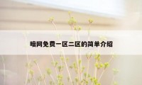 暗网免费一区二区的简单介绍