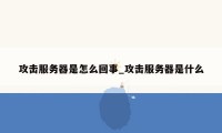 攻击服务器是怎么回事_攻击服务器是什么