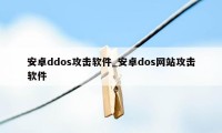 安卓ddos攻击软件_安卓dos网站攻击软件