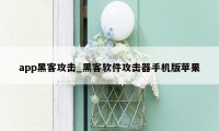 app黑客攻击_黑客软件攻击器手机版苹果