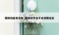 朗读功能有没有_朗读软件会不会泄露信息