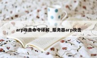 arp攻击命令详解_服务器arp攻击