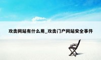 攻击网站有什么用_攻击门户网站安全事件