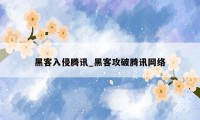 黑客入侵腾讯_黑客攻破腾讯网络