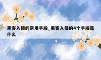 黑客入侵的常用手段_黑客入侵的4个手段是什么