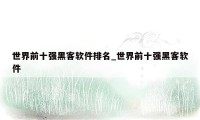 世界前十强黑客软件排名_世界前十强黑客软件