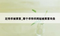 比特币被黑客_那个币特币网站被黑客攻击