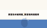 黑客技术破网赌_黑客做网络赌博
