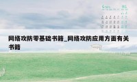 网络攻防零基础书籍_网络攻防应用方面有关书籍