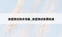 渗透测试技术详解_渗透测试收费标准
