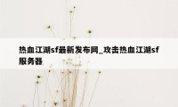 热血江湖sf最新发布网_攻击热血江湖sf服务器
