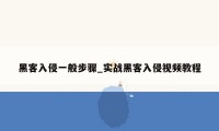 黑客入侵一般步骤_实战黑客入侵视频教程