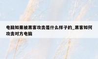 电脑如果被黑客攻击是什么样子的_黑客如何攻击对方电脑