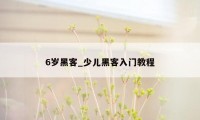 6岁黑客_少儿黑客入门教程
