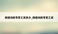 网络攻防专家工资多少_网络攻防专家工资