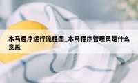 木马程序运行流程图_木马程序管理员是什么意思