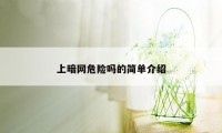 上暗网危险吗的简单介绍