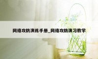 网络攻防演练手册_网络攻防演习教学