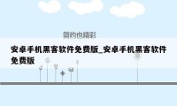 安卓手机黑客软件免费版_安卓手机黑客软件免费版