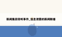 新闻集团窃听事件_信息泄露的新闻联播