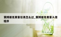 赛博朋克黑客任务怎么过_赛博朋克黑客入侵程序