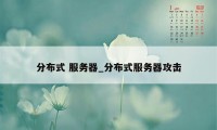 分布式 服务器_分布式服务器攻击