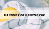 网络攻防实验室建设_网络攻防实验室公司
