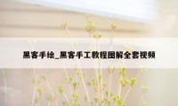 黑客手绘_黑客手工教程图解全套视频