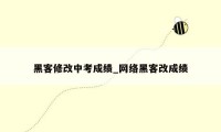 黑客修改中考成绩_网络黑客改成绩