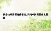 网络攻防需要哪些基础_网络攻防需要什么基础