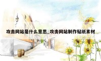 攻击网站是什么意思_攻击网站制作贴纸素材