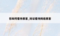 你如何看待黑客_辩证看待网络黑客