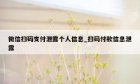 微信扫码支付泄露个人信息_扫码付款信息泄露