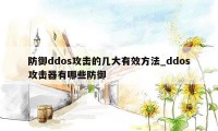 防御ddos攻击的几大有效方法_ddos攻击器有哪些防御