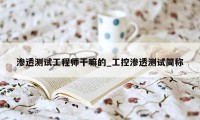 渗透测试工程师干嘛的_工控渗透测试简称