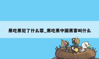 黑吃黑犯了什么罪_黑吃黑中国黑客叫什么