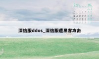 深信服ddos_深信服遭黑客攻击