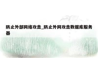 防止外部网络攻击_防止外网攻击数据库服务器