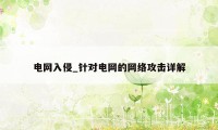 电网入侵_针对电网的网络攻击详解