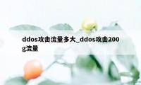 ddos攻击流量多大_ddos攻击200g流量