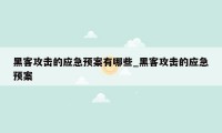 黑客攻击的应急预案有哪些_黑客攻击的应急预案